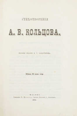 Кольцов А.В. Стихотворения А.В. Кольцова. 8-е изд. М.: Изд. К.Т. Солдатенкова, 1884.